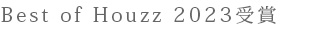 Best of Houzz 2023受賞