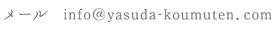 メール　info@yasuda-koumuten.com